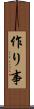 作り事 Scroll