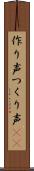 作り声 Scroll