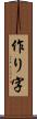 作り字 Scroll