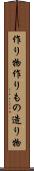 作り物 Scroll