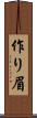 作り眉 Scroll