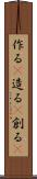 作る(P) Scroll