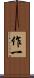 作一 Scroll