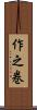 作之巻 Scroll