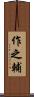 作之輔 Scroll