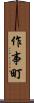 作事町 Scroll