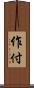 作付 Scroll
