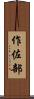 作佐部 Scroll