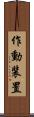 作動装置 Scroll