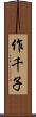 作千子 Scroll
