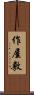 作屋敷 Scroll