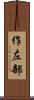 作左部 Scroll