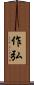 作弘 Scroll
