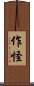 作怪 Scroll