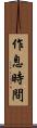 作息時間 Scroll