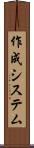 作成システム Scroll