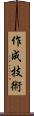 作成技術 Scroll