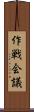 作戦会議 Scroll