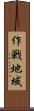 作戦地域 Scroll