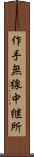 作手無線中継所 Scroll