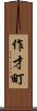 作才町 Scroll