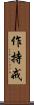 作持戒 Scroll