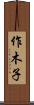 作木子 Scroll