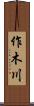 作木川 Scroll