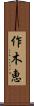 作木恵 Scroll