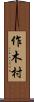 作木村 Scroll