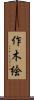 作木絵 Scroll