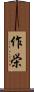 作栄 Scroll