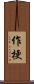 作梗 Scroll