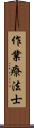 作業療法士 Scroll