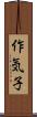 作気子 Scroll