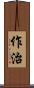 作治 Scroll