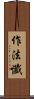作法懺 Scroll