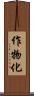作物化 Scroll