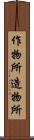 作物所 Scroll