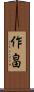 作畠 Scroll