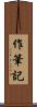 作筆記 Scroll