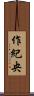 作紀央 Scroll