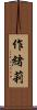 作緒莉 Scroll