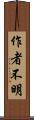 作者不明 Scroll