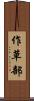 作草部 Scroll