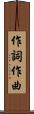 作詞作曲 Scroll