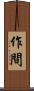 作間 Scroll