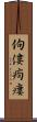 佝僂 Scroll