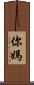你媽 Scroll