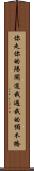你走你的陽關道，我過我的獨木橋 Scroll